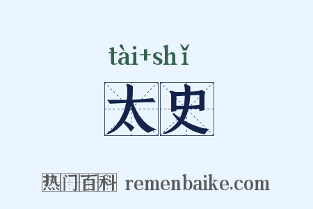 太史是什么意思的图片